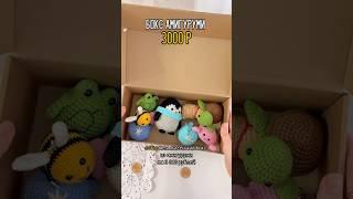 Амигуруми бокс  на 3000 р #вязаныеигрушки #amigurumi #игрушкикрючком