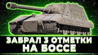 КЛУМБА ЗАБРАЛ 3 ОТМЕТКИ НА JAGD PZ E100