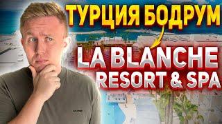 ОБЗОР отеля La Blanche Resort & Spa | где отдохнуть в Бодруме 2024