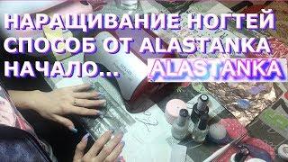 Наращивание ногтей Способ от Alastanka Начало...