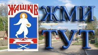 Жашків