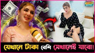 টাকা যেখানেই বেশি সেখানেই যাবো - Zeba Jannat !