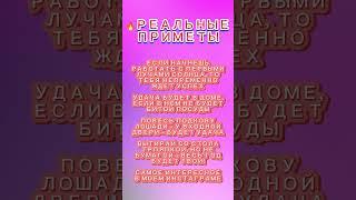 Реальные приметы!!! #шортс