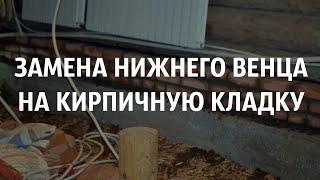 Замена нижнего венца на кирпичную кладку в доме из бревна в д. Ротково