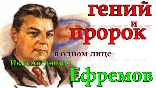 Ефремов Иван Антонович - Гений и Пророк в одном лице - цитаты из произведений
