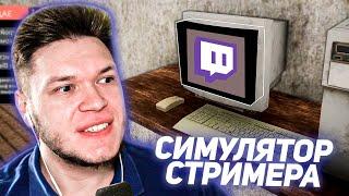 СИМУЛЯТОР СТРИМЕРА - первый стрим, переезд в дом, начало - Streamer Life Simulator прохождение #1