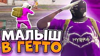 МАЛЫШ В ГЕТТО / ТУЛЕВО В ГЕТТО ГТА 5 РП