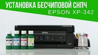 Установка СНПЧ на бесчиповый Epson XP-342