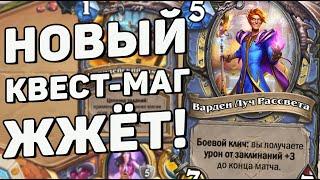 КВЕСТ МАГ С БЕСКОНЕЧНОЙ КАРТОЙ ЖЖЁТ ЛИЦО!  Hearthstone (c) Сплочённые Штормградом