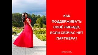 Как поддерживать своё либидо, если сейчас нет партнера?