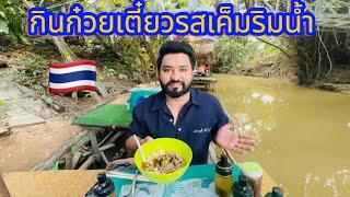 กินก๋วยเตี๋ยวรสเค็มริมน้ำ|ครั้งแรกที่ใดกินก๋วยเตี๋ยวเค็ม| อาหารรสเผ็ดไทย|New Vlog|Akash Officials