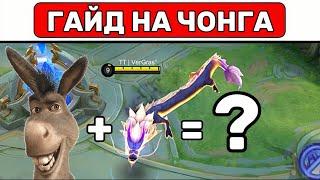 Простой гайд на ЧОНГА МОБАЙЛ ЛЕГЕНД / MOBILE LEGENDS