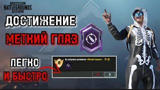 КАК ЛЕГКО ПОЛУЧИТЬ ТИТУЛ МЕТКИЙ ГЛАЗ В PUBG MOBILE