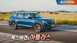 이래서 팰리세이드가 잘 팔린다 ... 2025 폭스바겐 아틀라스 리뷰 / 오토뷰 로드테스트