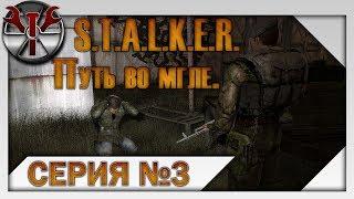 S.T.A.L.K.E.R. - Путь во мгле ч.3 Подземные катакомбы Бара, страдания на арене и жучки для Шустрого!