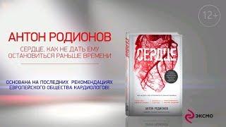 Антон Родионов о книге  «Сердце»