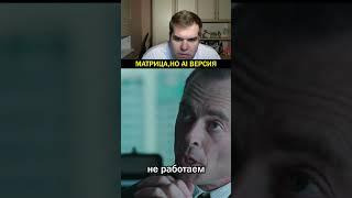 Матрица ai версия #twitch #clips #shorts #ai #нейросеть #нейросети #матрица