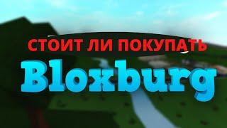 СТОИТ ЛИ ПОКУПАТЬ БЛОКСБУРГ? BLOXBURG IN ROBLOX! 2022