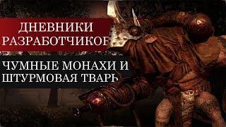 [Warhammer: Vermintide 2] Дневники разработчиков #2. Чумные монахи и Штурмовая Тварь (Stormfiend)