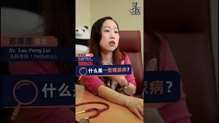 【寻医】 不是每种糖尿病都是“吃太甜”导致！儿童青少年糖尿病多跟自身基因有关。#一型糖尿病 #type1diabetes