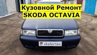 Кузовной Ремонт Skoda Octavia