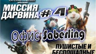 Прохождение игры Миссия Дарвина Часть 4 Офис Saberling