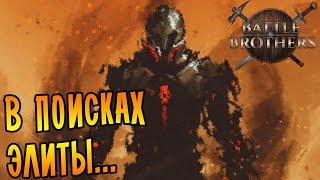 Battle Brothers [EXPERT/IRONMAN] |11| - В поисках элиты...