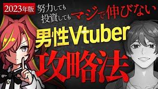 【2023年】最新版！男性Vtuberが配信を伸ばす方法【Vtuberクエスト】#アニメ  #vtuberクエスト