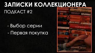 ПОДКАСТ Записки Коллекционера #2 | АСТ Альтернатива, Первая покупка