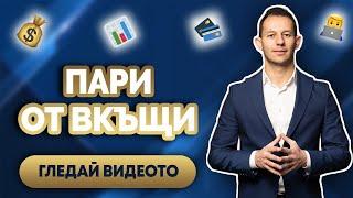 6 Доказани Метода Как да Правим Пари от Интернет от Вкъщи