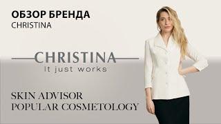 Обзор бренда Christina.