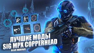 ЛУЧШИЕ МОДЫ НА SIG MPX COPPERHEAD | Какие моды ставить в Варфейс 2023!