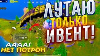 БЕРУ ТОП 1 ЗАЛУТАВ ТОЛЬКО ИВЕНТ ЧЕЛЛЕНДЖ! PUBG CHALLANGE!