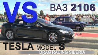 TESLA model S vs ВАЗ 2106. Drag Racing (402m)