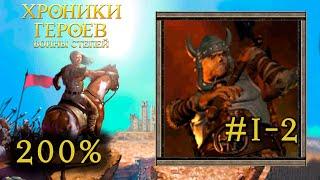 Heroes 3: Хроники Героев #1-2 (Воины степей) Преступный Король - прохождение 200% (Герои 3)