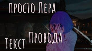 просто Лера - Провода (Lyrics) Текст