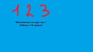 Проект: Математика вокруг нас . " Числа в загадках". Работы 1Б класса