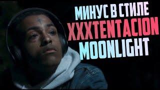 МИНУС В СТИЛЕ XXXTENTACION MOONLIGHT В FL STUDIO 20