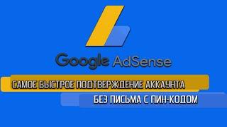 Как подтвердить аккаунт Google AdSense без пин-кода! #AdSense #google #ПинКод