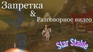 Star Stable | Пепельные земли, запретка/разговорное видео