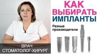 Какой зубной имплант выбрать? Как выбирать производителя зубных имплантов