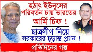 হঠাৎ ইউনূসের পরিবর্তন চায় ভারতের আর্মি চিফ ! ছাত্রলীগ নিয়ে সরকারের চূড়ান্ত প্ল্যান ! @Changetvpress