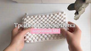 Косметичка паттерном шишечки МК