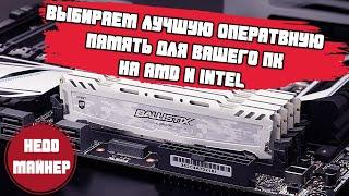 Выбираем лучшую оперативную память для Ryzen и Intel