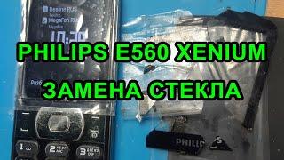 Трещина покрытая скотчем или Замена стекла на Philips E560