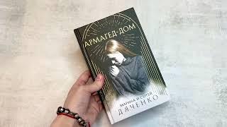 Видеолисталка книги Марины и Сергея Дяченко «Армагед-Дом»