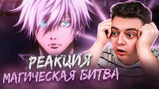 Магическая Битва (Jujutsu Kaisen) - ФИЛЬМ | Реакция на аниме