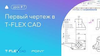 Первый чертеж в T-FLEX CAD 17