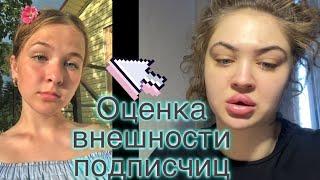 ОЦЕНКА ВНЕШНОСТИ ПОДПИСЧИЦ|МАКАРУ ПОНРАВИЛАСЬ ДЕВОЧКА!