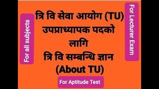 त्रि वि सेवा आयोग उपप्राध्यापक पदको लागि  ( त्रि वि  सम्बन्धि ) TU   Lecturer Exam  (About TU)